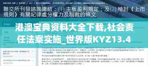港澳宝典资料大全下载,社会责任法案实施_世界版KYZ13.41