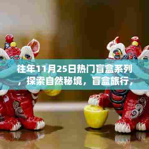自然秘境盲盒系列，心灵对话的奇妙旅行探索
