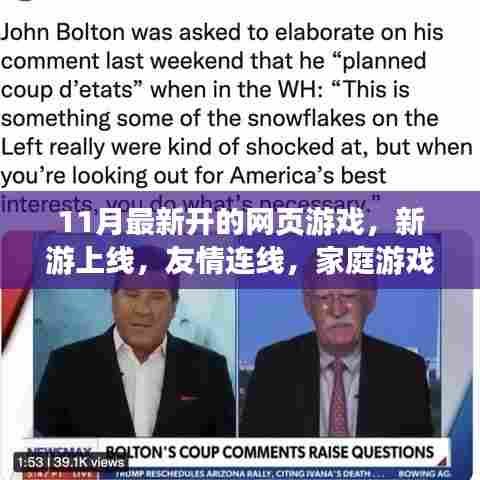 11月新游上线，友情连线，共度家庭游戏时光