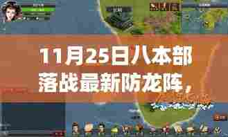 11月25日八本部落战最新防龙阵，探索自然美景之旅，与11月25日八本部落战最新防龙阵一起寻找内心的宁静