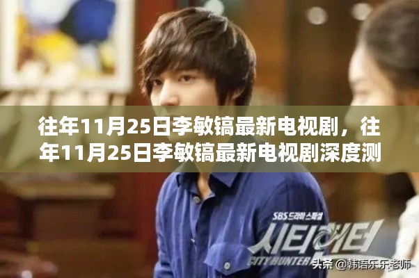 李敏镐最新电视剧深度测评与介绍，历年11月25日精彩回顾