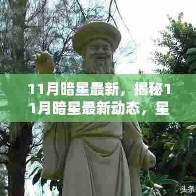 揭秘11月暗星最新动态，星座运势大解密，开启好运之门之旅
