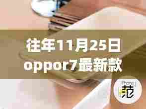 追逐自然之美，Oppor7最新款手机带你共探自然奇景之旅（11月25日）