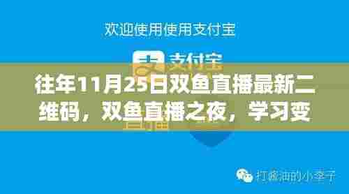往年11月25日双鱼直播之夜,探索学习变化的力量,自信与成就感的源泉(附最新二维码)