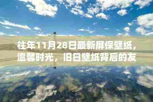 温馨时光,旧日壁纸背后的友情故事与家的温暖,最新屏保壁纸分享