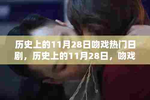历史上的11月28日，日剧吻戏风靡时代