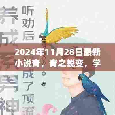 青之蜕变，学习之光照亮未来最新小说发布。