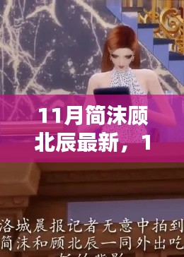 11月简沫顾北辰最新任务指南,逐步完成与学习技能教程