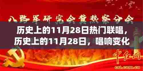 历史上的11月28日，联唱变化之歌，学习铸就自信与成就夜返回搜狐查看更多内容