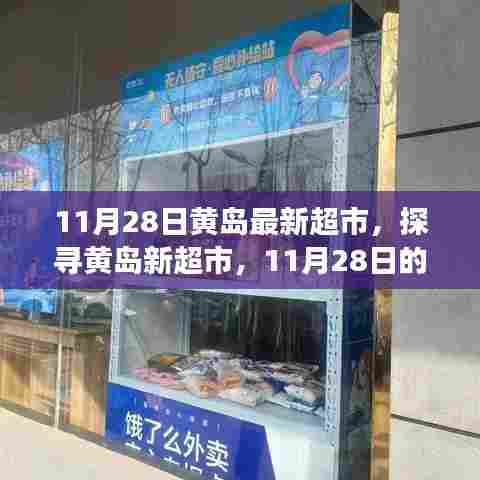 探寻黄岛新超市，11月28日全新购物体验之旅
