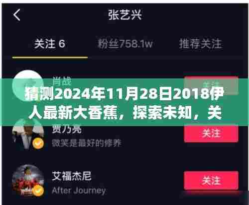 关于伊人最新大香蕉的探讨与解析，预测与探索未知的未来（2024年11月28日）