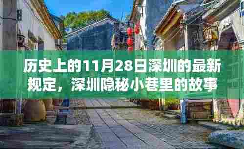 深圳隐秘小巷故事，探寻特色小店的独特魅力与历史印记的最新规定（11月28日）