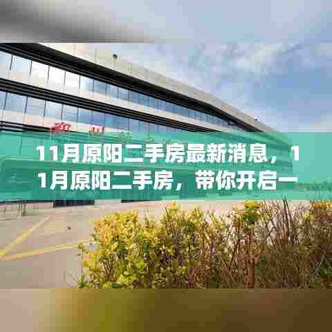 11月原阳二手房最新动态，开启绿色宁静家园寻找之旅