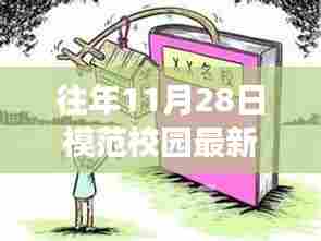 往年11月28日模范校园最新，模范校园里的暖心日常，11月28日的校园趣事