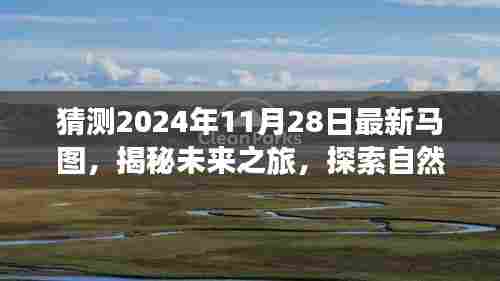 揭秘未来之旅，探索奇妙马图，启程寻找内心的宁静与平和（2024年最新预测）