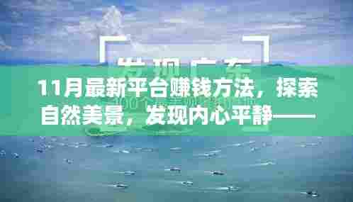 十一月最新平台赚钱方法与旅行探索，美景与内心平静的完美结合