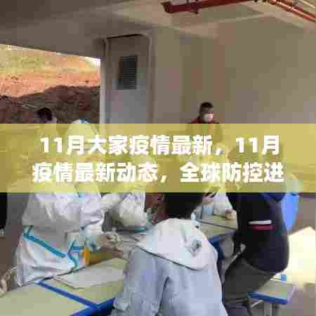 11月大家疫情最新,11月疫情最新动态,全球防控进展与应对策略