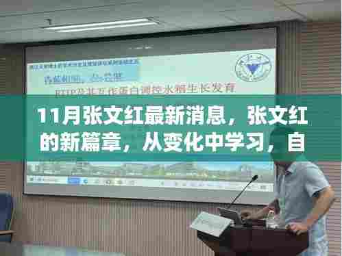 张文红励志之旅，新篇章中的变化与自信，成就未来梦想启程