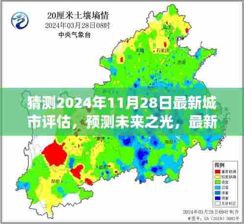 揭秘未来之光，2024年城市评估展望——预测未来城市面貌的揭秘时刻（最新预测）