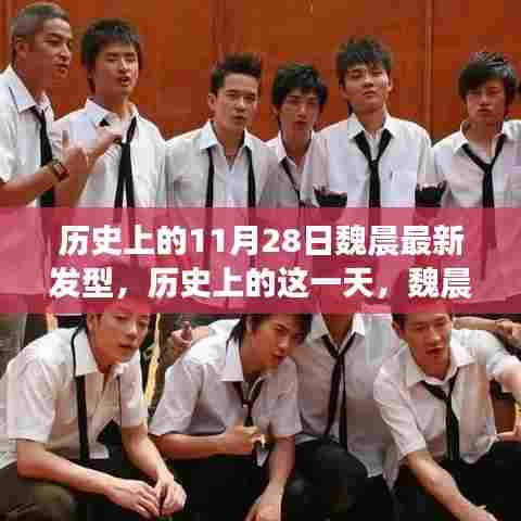 魏晨发型变迁记，历史上的11月28日最新发型展示