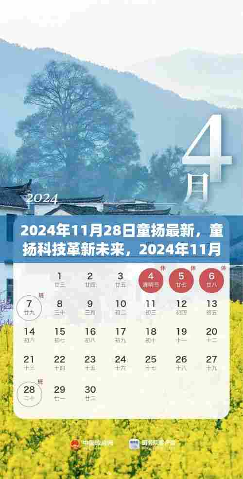 2024年11月28日童扬最新，童扬科技革新未来，2024年11月28日最新高科技产品体验之旅
