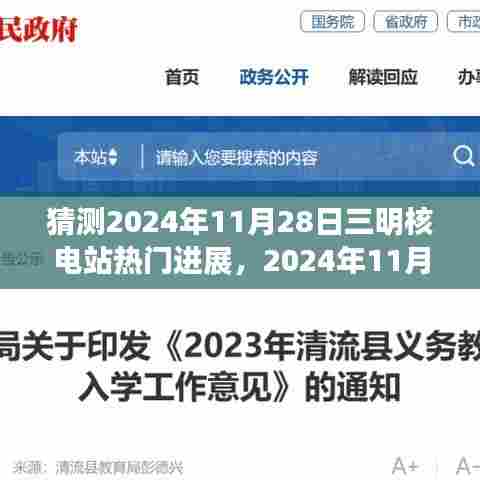2024年11月28日三明核电站进展预测，观点论述与前景分析