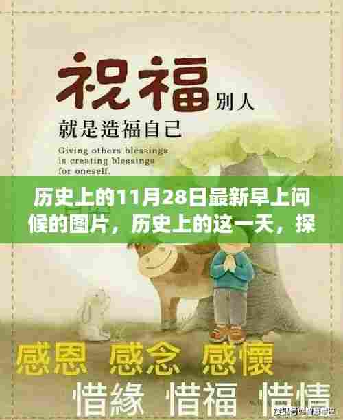 历史上的特殊早晨，探寻11月28日早晨的问候图片与特殊意义
