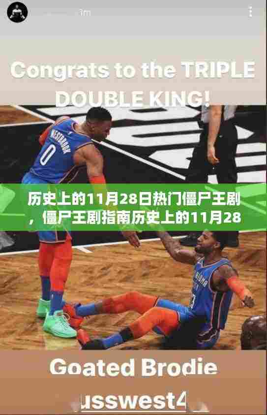 历史上的11月28日僵尸王剧指南，成为大师之路