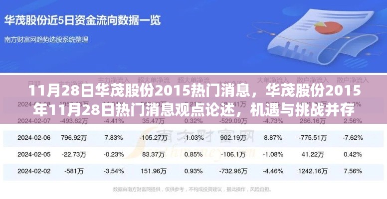 华茂股份最新消息,机遇与挑战并存,观点论述揭晓