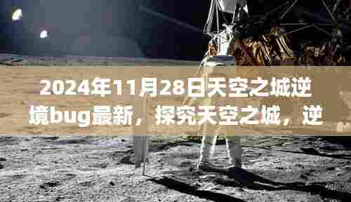探究天空之城逆境Bug现象,如何应对与解决——以天空之城最新Bug事件为例(2024年11月28日)