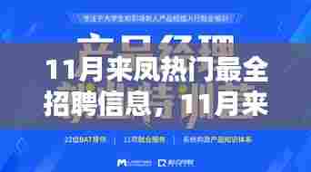 11月来凤热门最全招聘信息及产品评测介绍一览