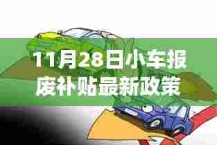 小车报废补贴新政策下的自然美景探索之旅，宁静启程的启程日（11月28日）