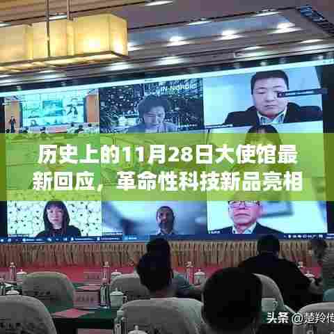 11月28日大使馆高科技产品重磅发布，革命性科技新品亮相