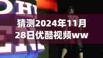 优酷视频WWE最新节目展望,猜想与观点碰撞的2024年11月28日