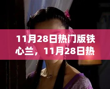 时尚魅力之旅，铁心兰热门版绽放之旅