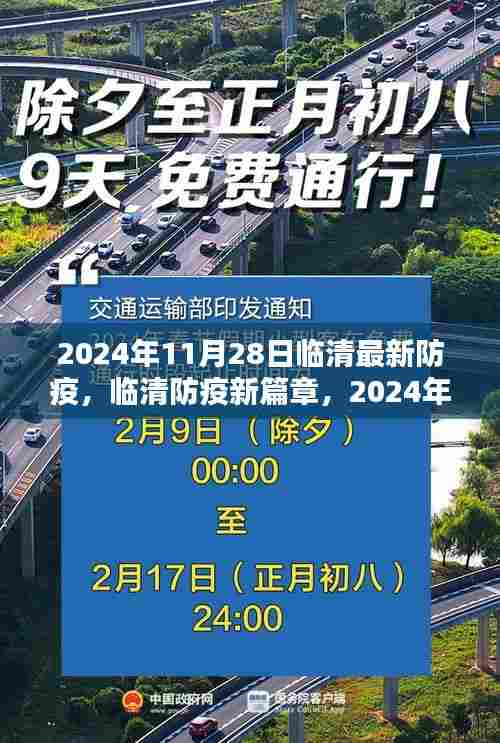临清防疫新篇章，曙光与希望于2024年11月28日的临清防疫最新动态