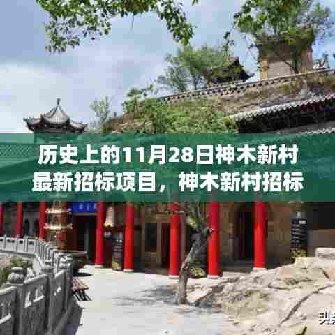 神木新村招标日，探寻自然美景与心灵宁静之旅启动