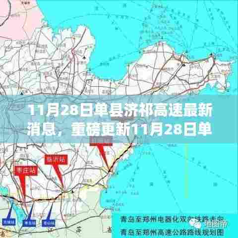 11月28日单县济祁高速最新进展细节揭秘，重磅更新消息
