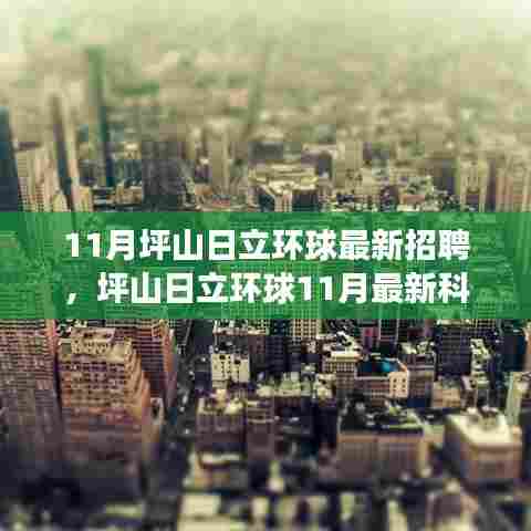 坪山日立环球11月科技岗位招聘启事，智能未来之旅，启程全新科技之旅！