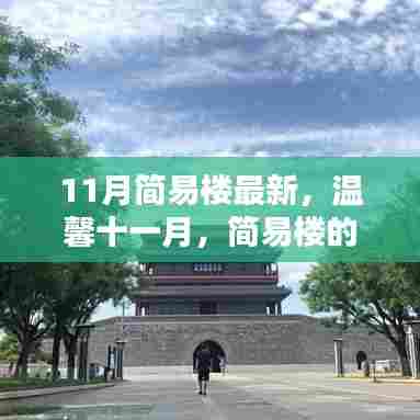 温馨十一月,简易楼的奇妙日常与深厚友情展