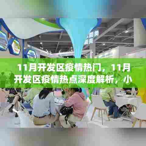 小红书深度解析，11月开发区疫情热点与防控新常态洞察