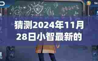探秘神秘小店，小智最新蛋的惊喜之旅（预测日期，2024年11月28日）