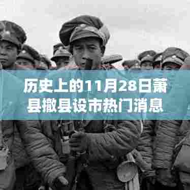 历史上的11月28日，萧县撤县设市的重要时刻🌟