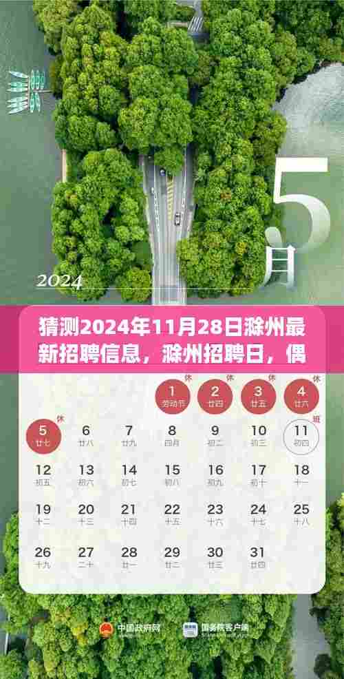 滁州招聘日2024年展望,偶遇机遇与小确幸的友情招聘季