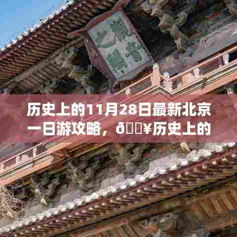 🔥揭秘历史中的北京一日游的极致攻略，历史上的11月28日北京游攻略🏯