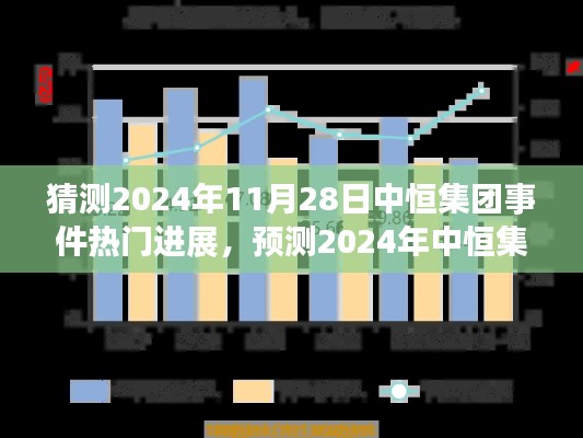 2024年中恒集团未来事件进展及行业洞察预测,聚焦11月28日重要事件进展猜测
