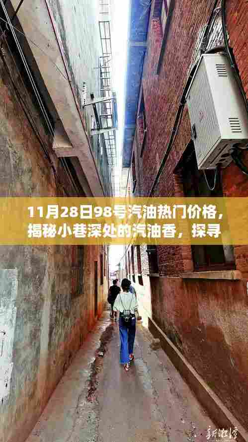 揭秘热门汽油价格秘籍，探寻隐藏版汽油价格与小巷深处的汽油香
