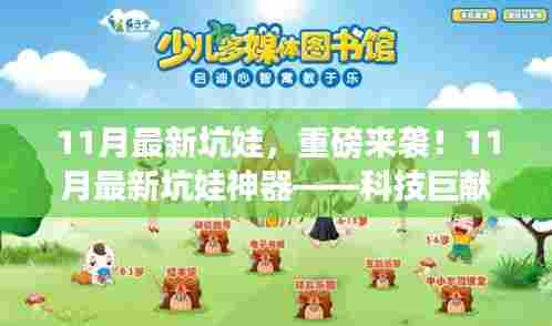 重磅来袭！科技巨献，颠覆育儿体验的11月最新坑娃神器！