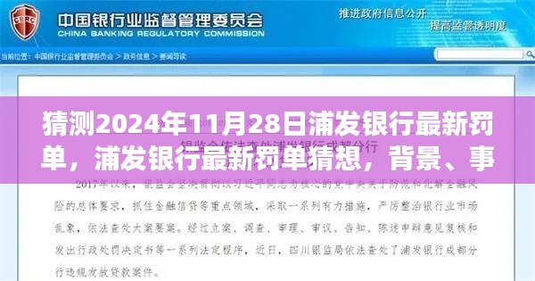 浦发银行最新罚单猜想,背景、事件与深远影响分析(预测至2024年11月)