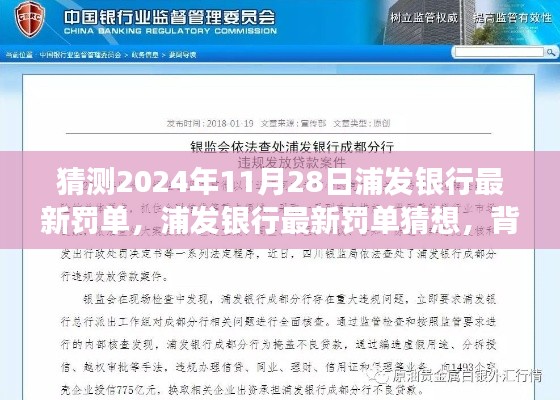 浦发银行最新罚单猜想,背景、事件与深远影响分析(预测至2024年11月)